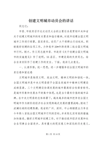 创建文明城市动员会的讲话.docx