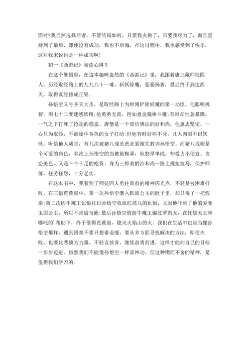 初一《西游记》阅读心得.docx