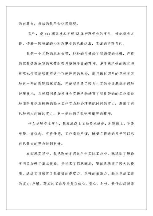 护理专业学生自荐信