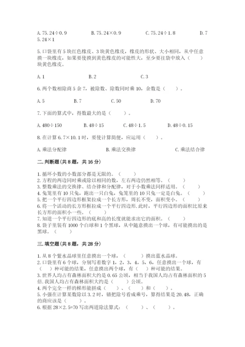 2022人教版数学五年级上册期末测试卷【名师推荐】.docx