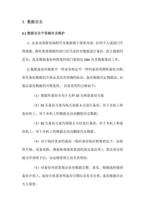 游戏运维管理制度安全管理.docx