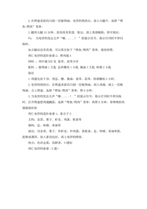 利仁电饼铛食谱（5篇）.docx