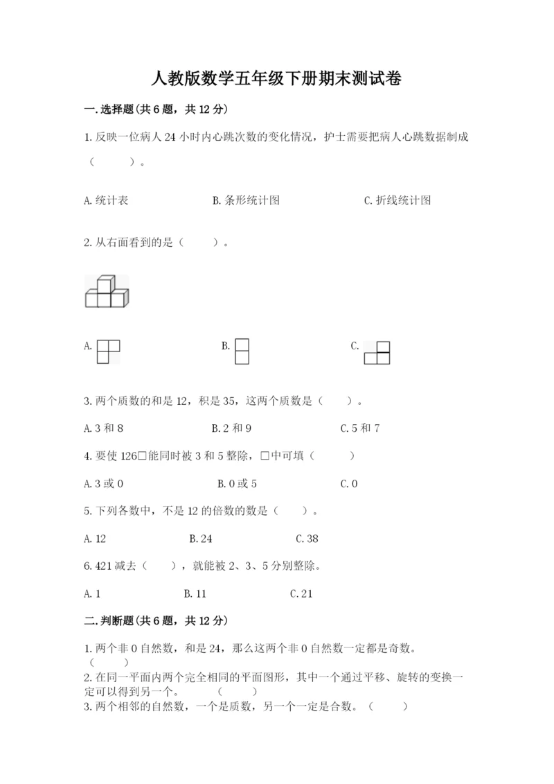 人教版数学五年级下册期末测试卷精品带答案.docx