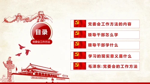 党委会的工作方法精讲解读PPT模板