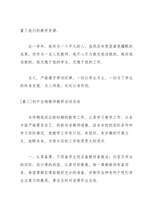 初中生物教师教研活动总结.docx