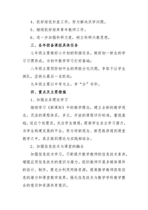 初中数学科组学期教研工作计划