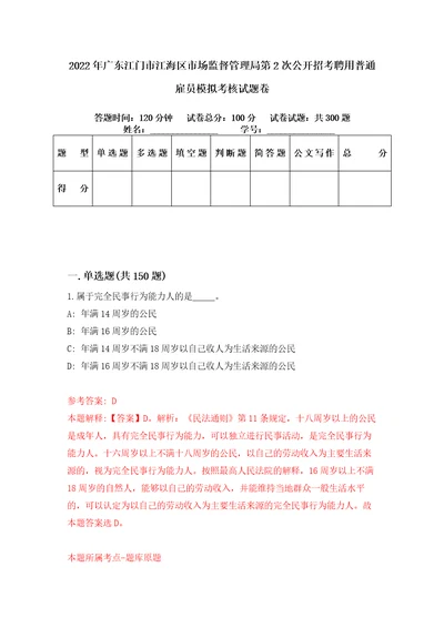 2022年广东江门市江海区市场监督管理局第2次公开招考聘用普通雇员模拟考核试题卷6