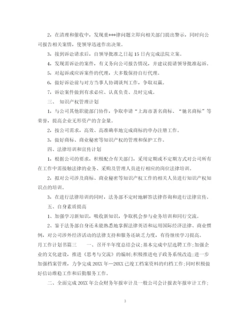 精编之月工作计划书.docx