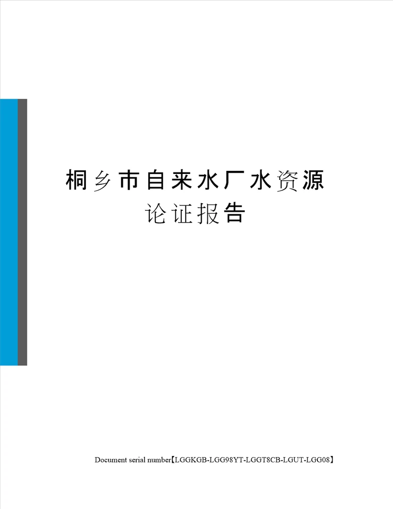 桐乡市自来水厂水资源论证报告