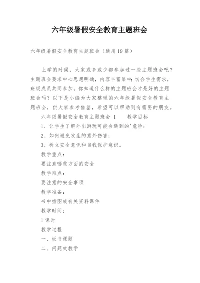 六年级暑假安全教育主题班会.docx