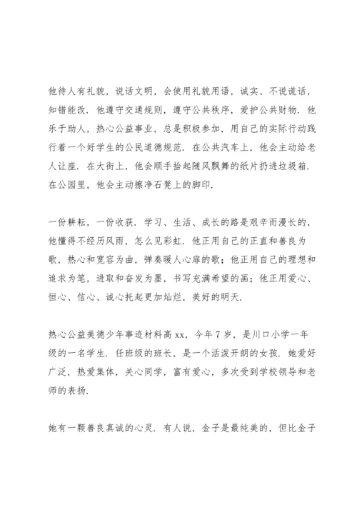 热心公益美德少年事迹材料.docx
