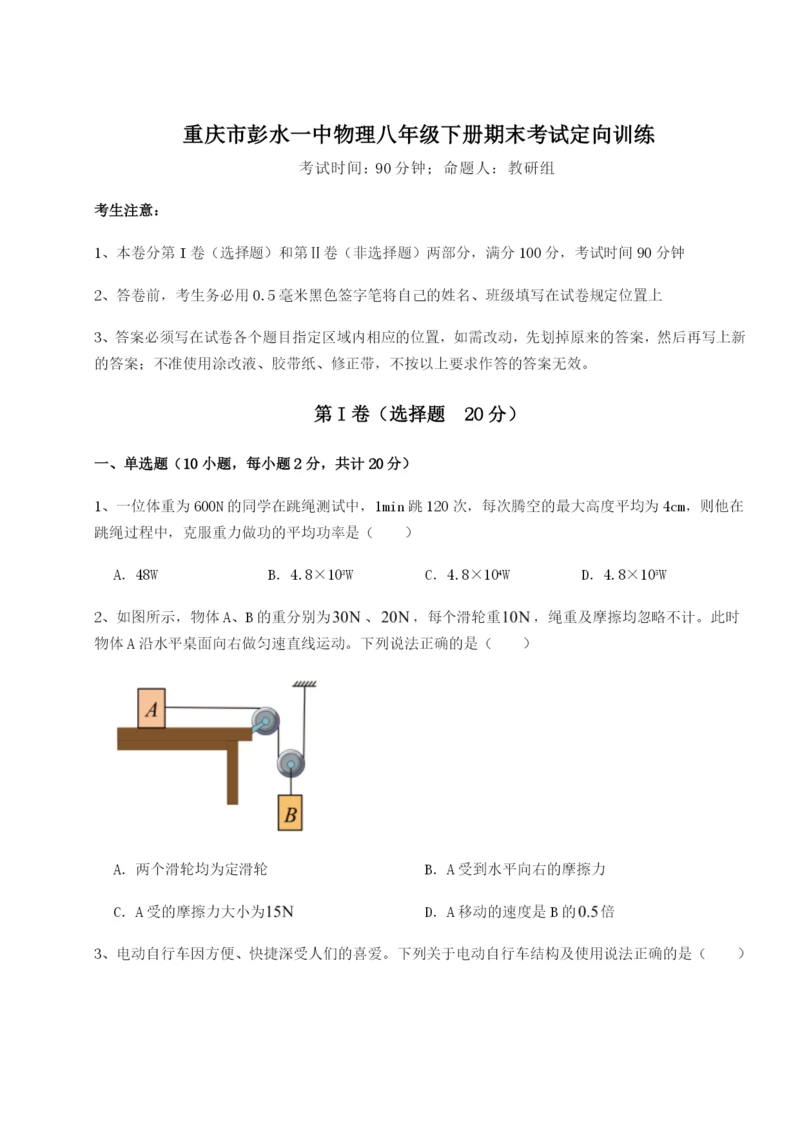 基础强化重庆市彭水一中物理八年级下册期末考试定向训练试卷（含答案详解）.docx