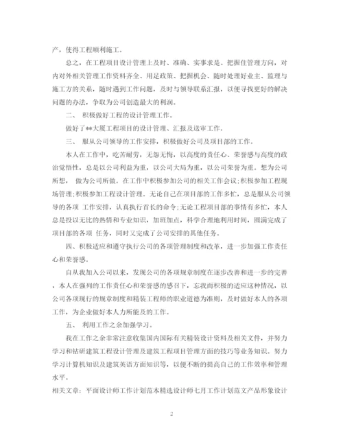 精编之优秀项目设计师工作计划范文.docx