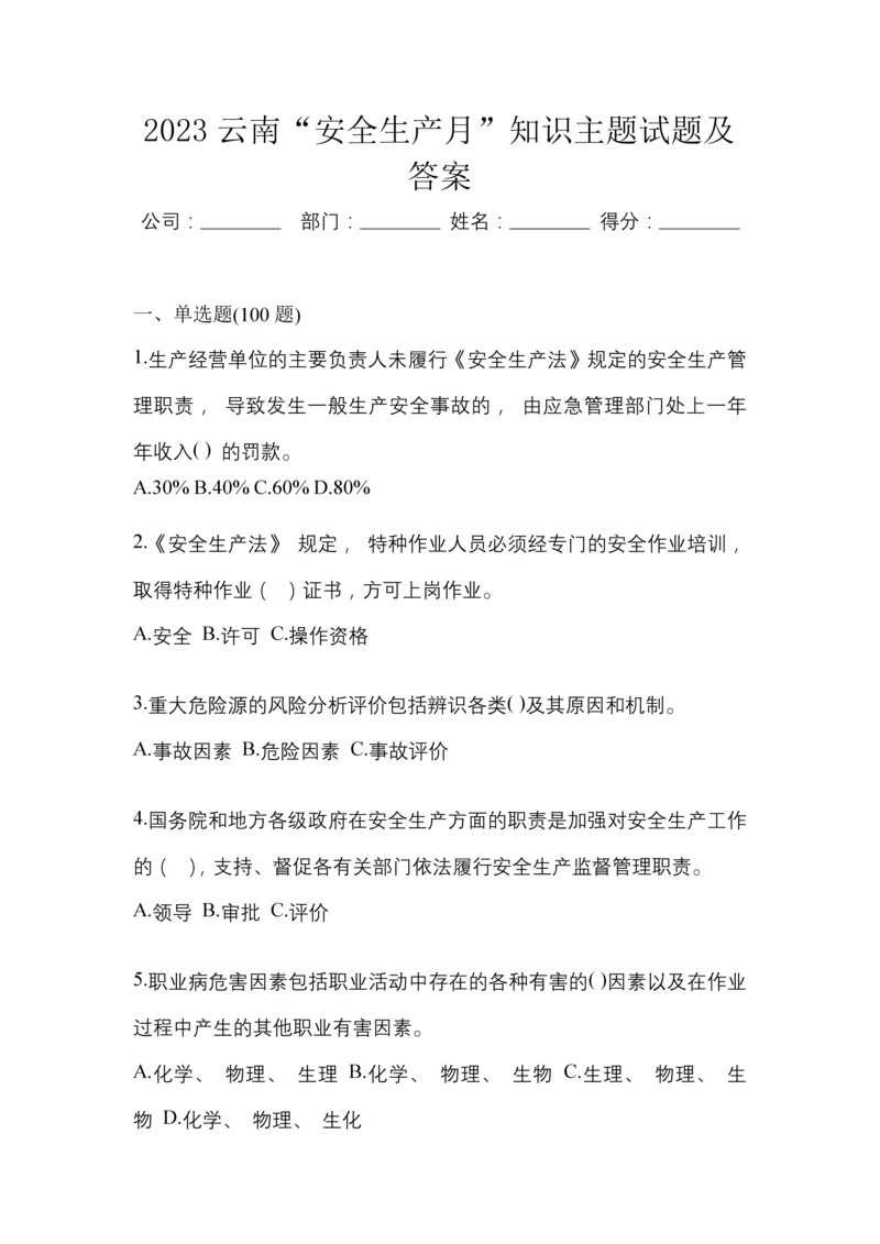 2023云南“安全生产月”知识主题试题及答案.docx