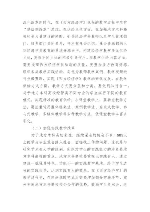 高校教育转型中经济学的教学改革论文.docx