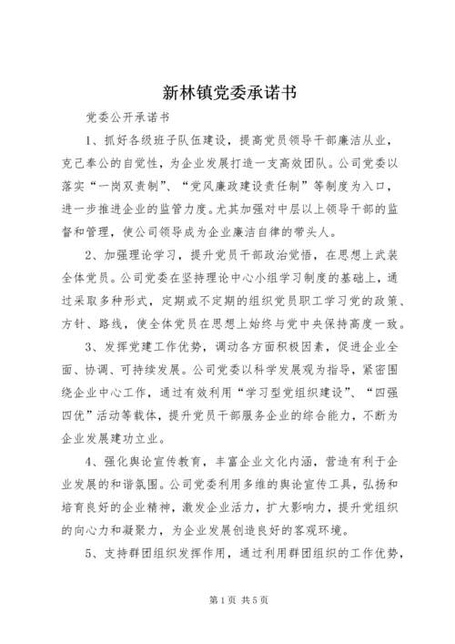 新林镇党委承诺书 (5).docx