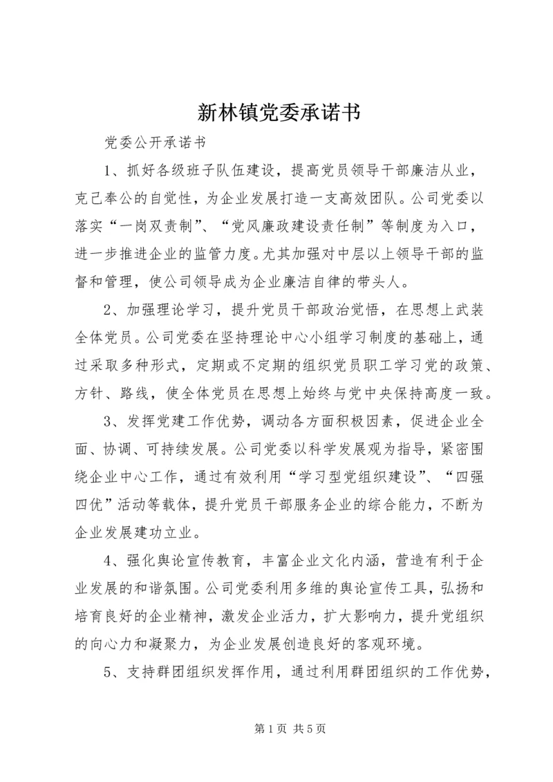 新林镇党委承诺书 (5).docx