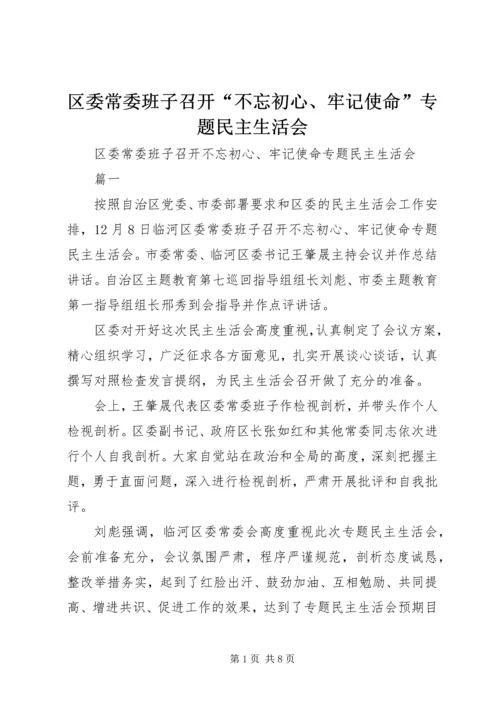 区委常委班子召开“不忘初心、牢记使命”专题民主生活会.docx