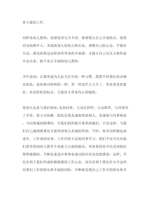 精编做一个幸福的幼儿教师心得体会范文精选多篇.docx
