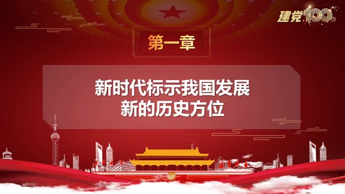 中国特色社会主义进入新时代党课