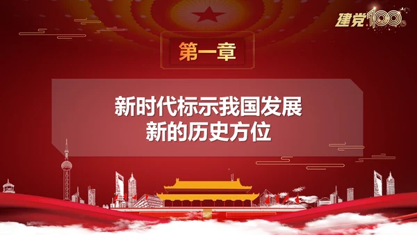中国特色社会主义进入新时代党课