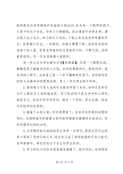 初一班主任对学生期末评语.docx