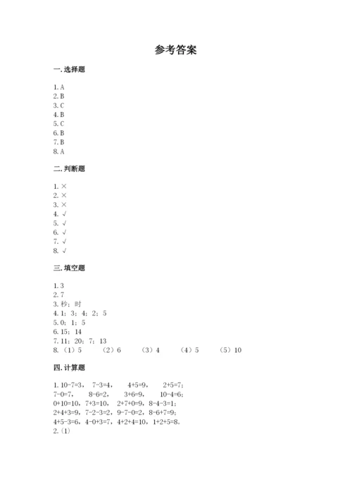 一年级上册数学期末测试卷附参考答案【满分必刷】.docx