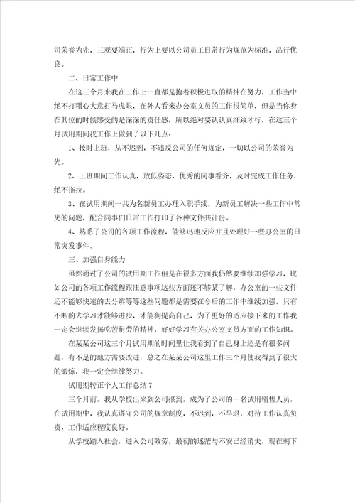 试用期转正个人工作总结集合15篇