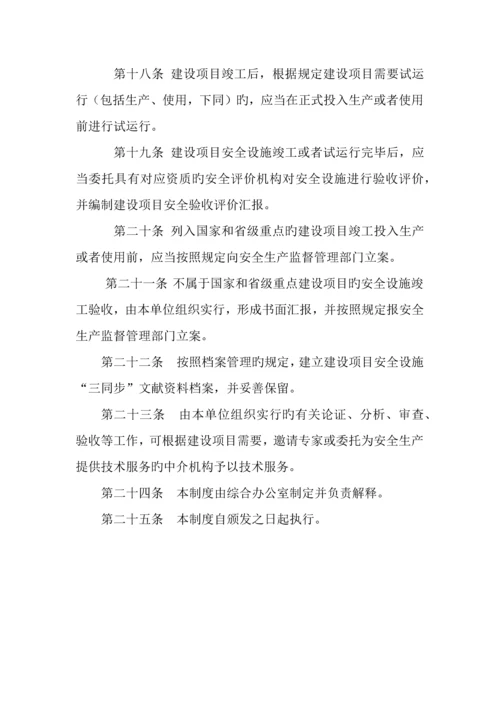 安全设施三同时管理制度.docx