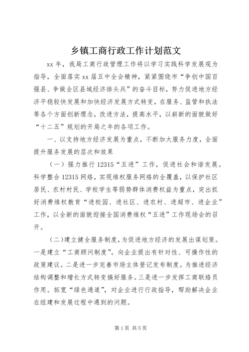 乡镇工商行政工作计划范文.docx