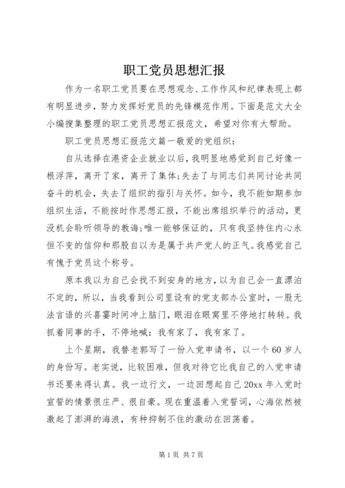 职工党员思想汇报.docx
