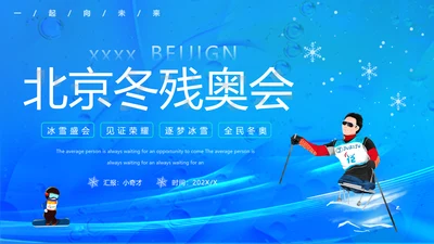 冬季残奥会，冬残奥会残疾人滑雪PPT模板