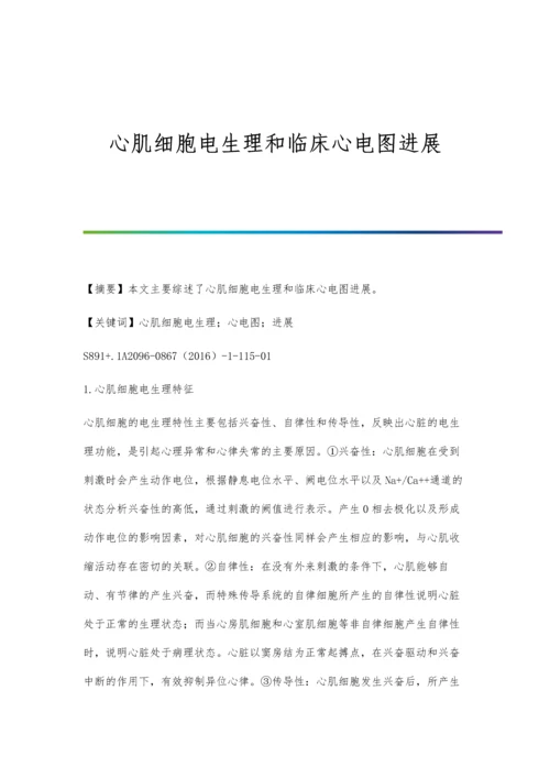 心肌细胞电生理和临床心电图进展.docx