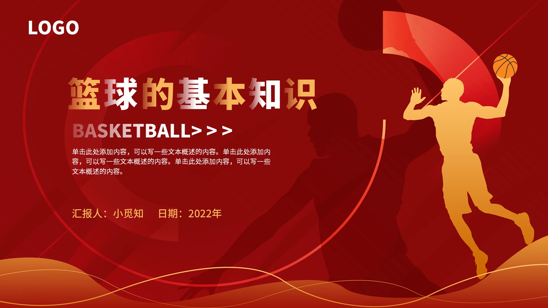 红色简约大气商务风篮球基本知识PPT模板篮球的基本知识