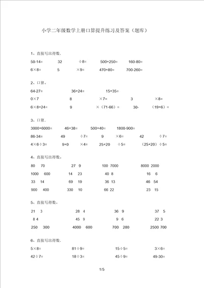 小学二年级数学上册口算提升练习及答案题库