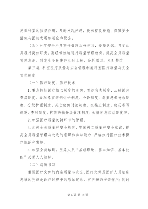 医疗质量与安全管理制度.docx