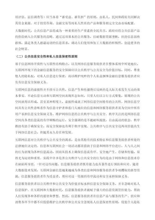 中国金融信息服务(征信)及管理.docx