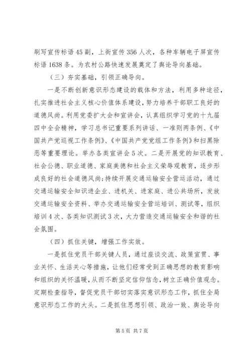 交通运输系统抓基层党建意识形态工作述职报告.docx