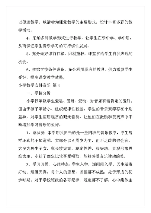 2022年小学教学计划音乐集合五篇