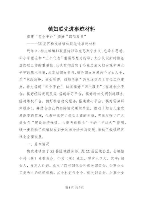 镇妇联先进事迹材料.docx