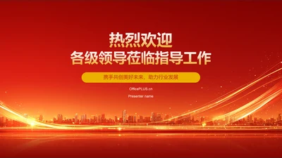 红色喜庆风热烈欢迎各级领导莅临指导工作PPT模板