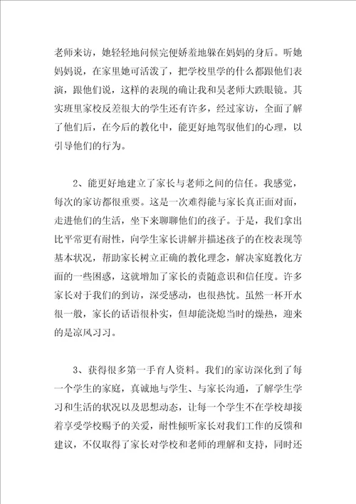 教师家访心得体会范文