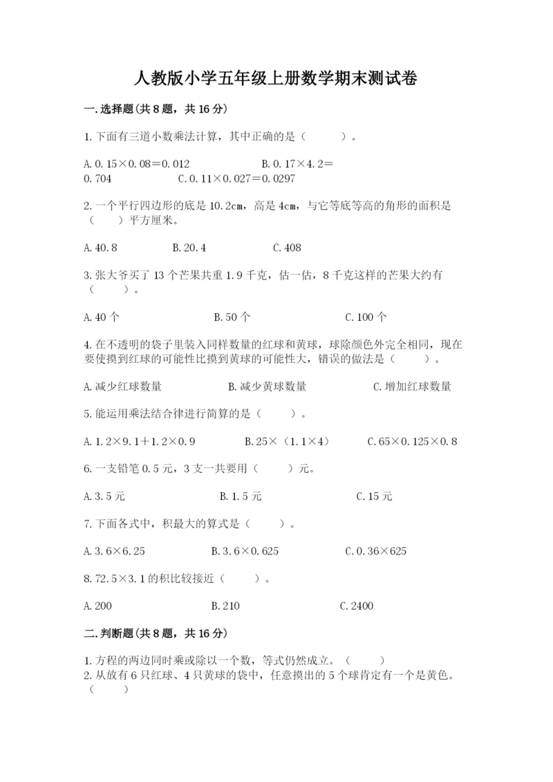 人教版小学五年级上册数学期末测试卷精品【突破训练】.docx
