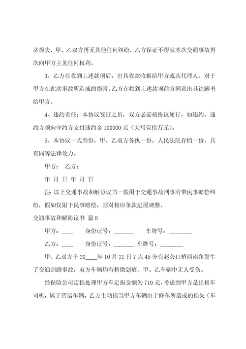 交通事故和解协议书范文集合九篇