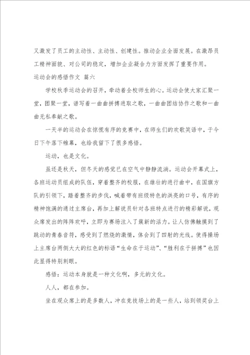 运动会感悟作文700字