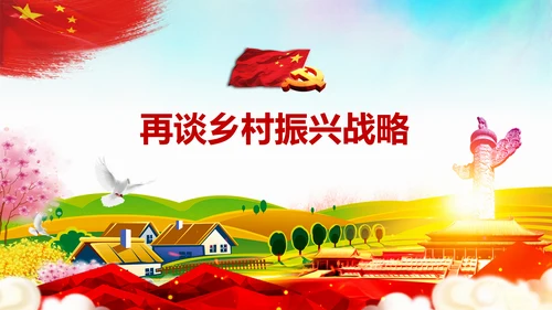 新时代乡村振兴战略重视三农工作农村PPT