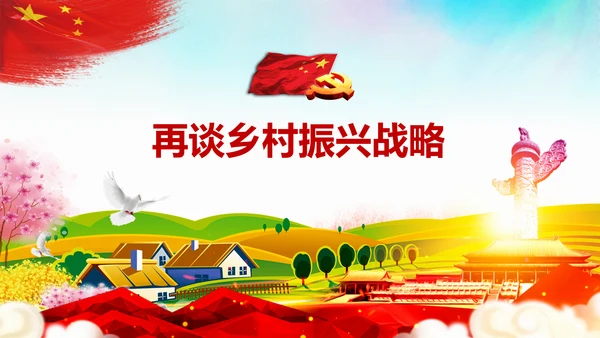 新时代乡村振兴战略重视三农工作农村PPT