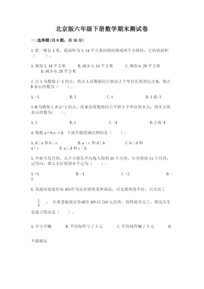 北京版六年级下册数学期末测试卷附答案【名师推荐】.docx