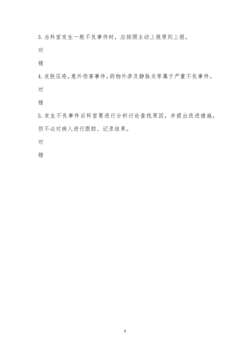 护理不良事件报告制度考试题-3.docx