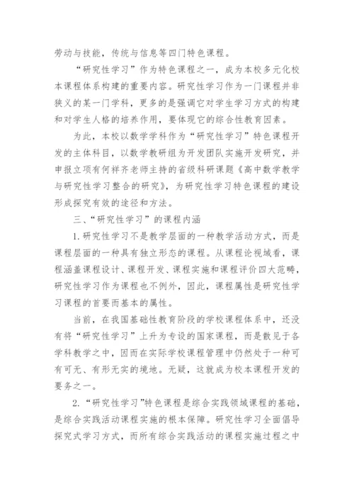 研究性学习特色课程论文.docx